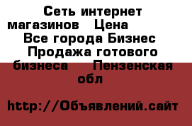 Сеть интернет магазинов › Цена ­ 30 000 - Все города Бизнес » Продажа готового бизнеса   . Пензенская обл.